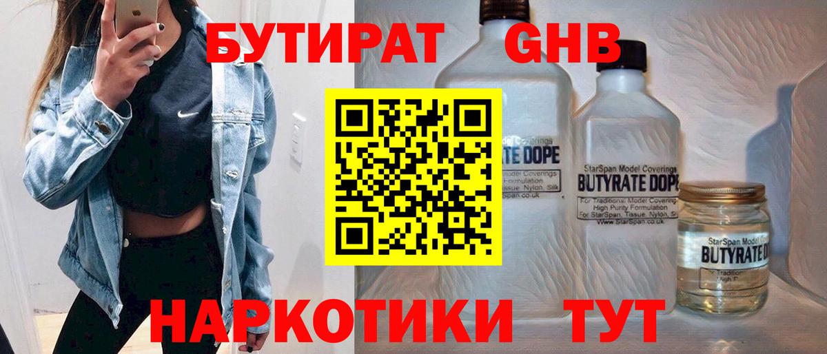 Бутират GHB  Вход с VPN  БУТИРАТ  Орск 