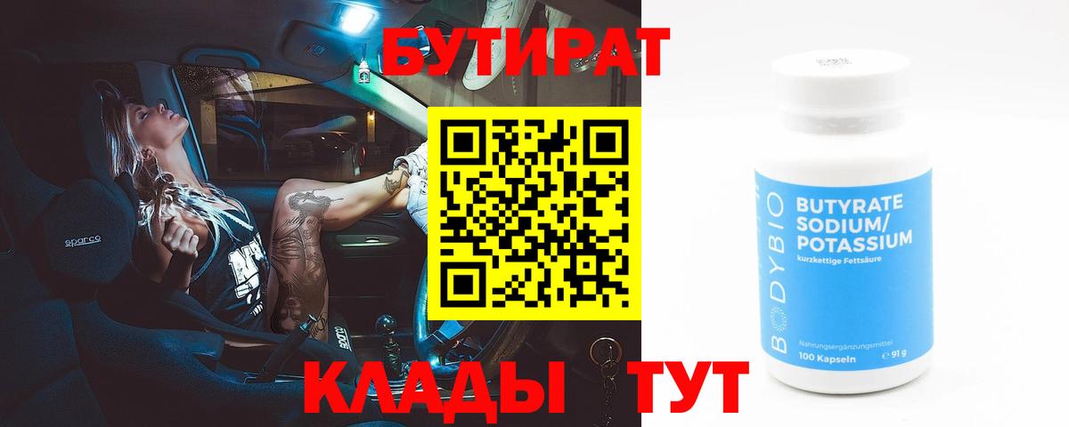 БУТИРАТ 99% Орск