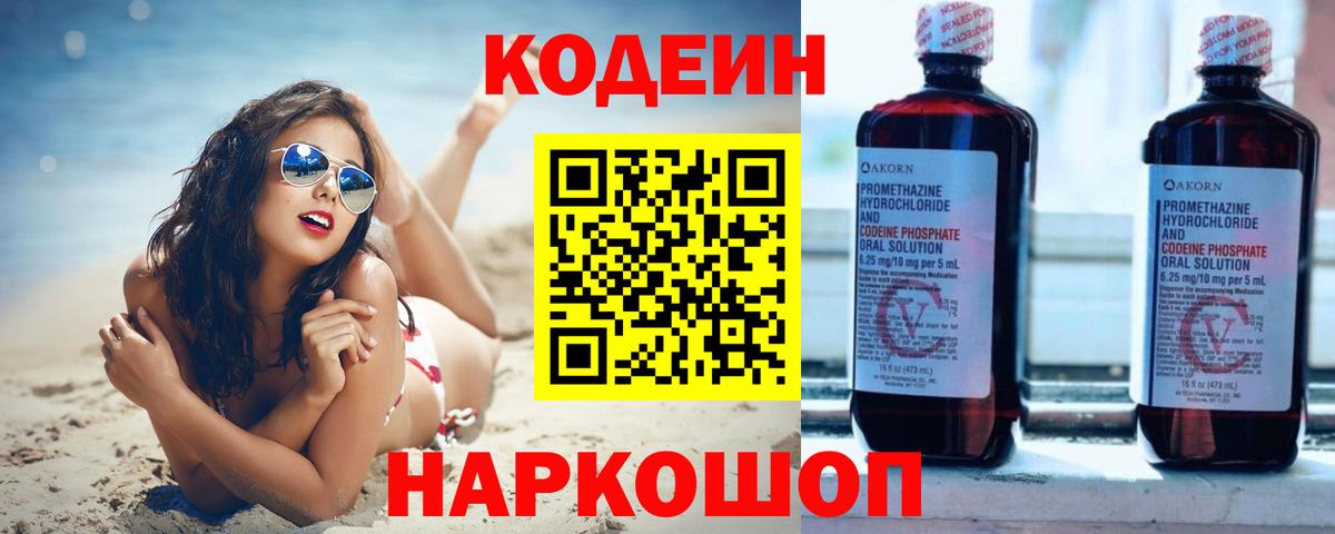 Кодеин Purple Drank Орск